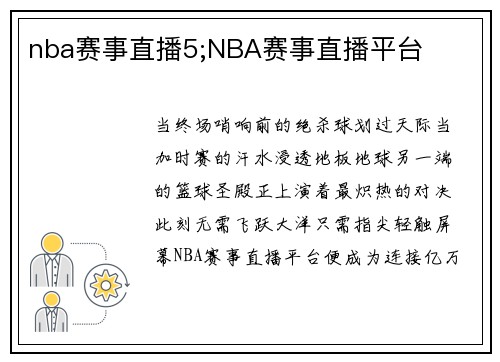nba赛事直播5;NBA赛事直播平台
