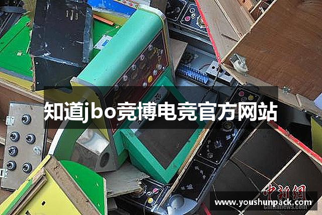 知道jbo竞博电竞官方网站