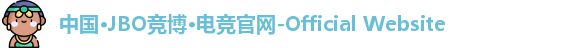 jbo竞博电竞官方网站
